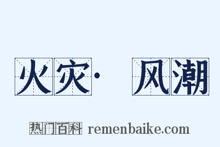 火灾·风潮是什么意思的图片